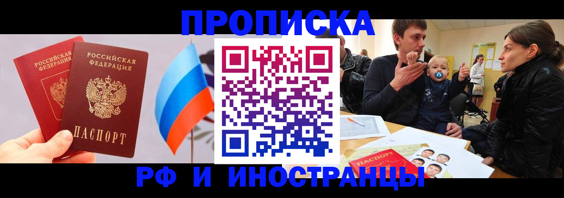 прописка для работы в Свободном