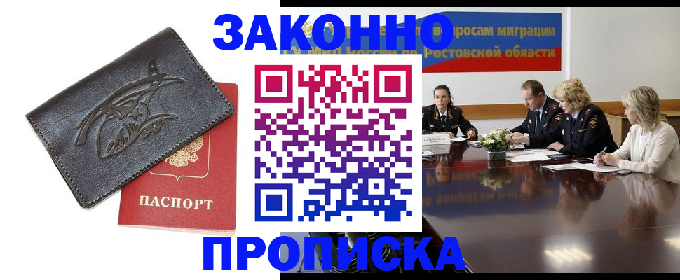 прописка для работы в Свободном