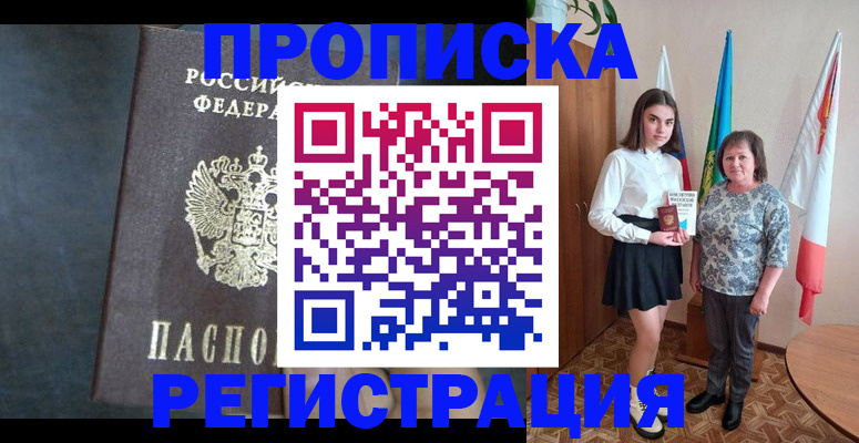 прописка в квартире в Свободном
