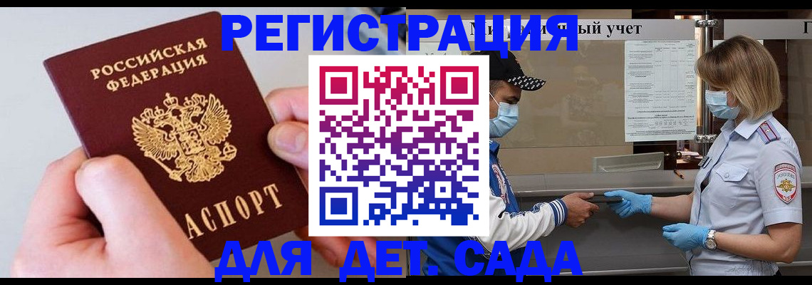 регистрация для дет. сада в Свободном